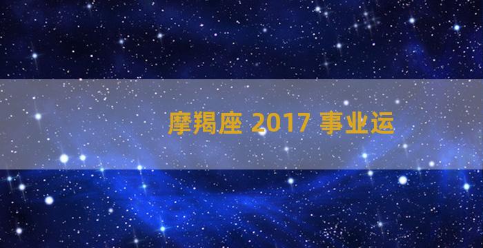 摩羯座 2017 事业运